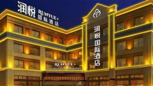 進(jìn)城潤悅國際大酒店